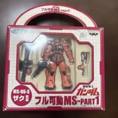 機動戦士ガンダム フル可動MS-PART1 ザクII MS-06-Sのサムネイル
