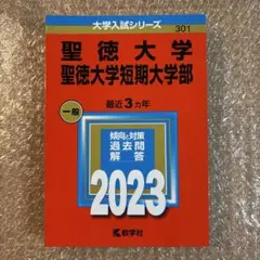 2023年度 聖徳大学・聖徳大学短期大学部 赤本