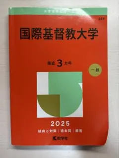 赤本　国際基督教大学　2006年～2023年　18年分 2025年最新】国際基督教 赤本の人気アイテム - メルカリ
