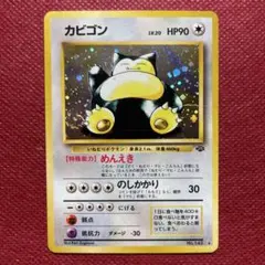 旧裏】ポケモンカード カビゴン ☆ ジャングル ホロ キラ 第2弾拡張