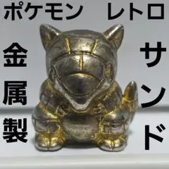 サンド　金属製　ポケモン　フィギュア　レトロ　レア　昔　希少　グッズ　当時物　珍