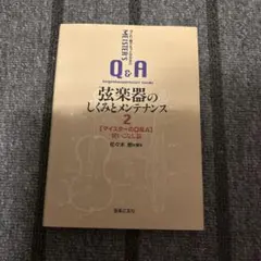弦楽器のしくみとメンテナンス 2のサムネイル