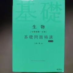 生物[生物基礎・生物]基礎問題精講