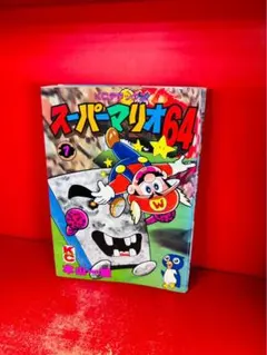 本山一城のスーパーマリオ 不揃い初版4冊セット - メルカリ
