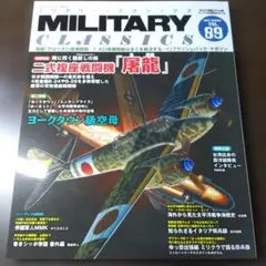 【12月31日までの出品】ミリタリー・クラシックスVol 89号