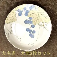 【たち吉】　大皿2枚　 青いブドウデザインの食器セット