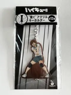 ハイキュー!! ハッピーくじ I賞アクリルキーホルダー 二口堅治
