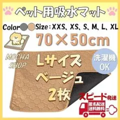 Lベージュ2枚 洗える ペットシーツ ペットマット トイレシート 防水 0002