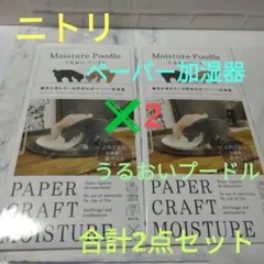 ニトリ　ペーパー加湿器　うるおいプードル✖2　合計2点セットのサムネイル