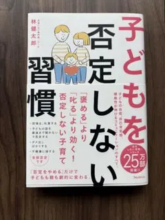 子どもを否定しない習慣 林健太郎のサムネイル