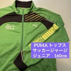 【美品】プーマ　サッカージャージ　トップス　上　160 グリーン　長袖　子供　緑
