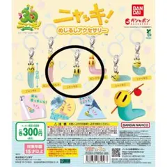ニャッキ！めじるしアクセサリー ニャッキB