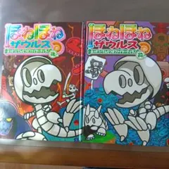 ほねほねザウルス 前編　後編　カバーなし