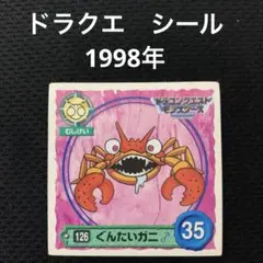 ドラゴンクエストモンスターズ シール とげぼうず 1998年発売 - メルカリ