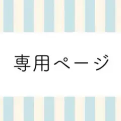 ねこねこねこ様専用ページ