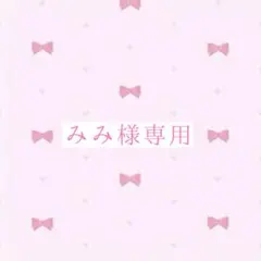 ♡みみ様専用ページ♡