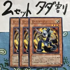 遊戯王 Dスコープン 3枚セット 2セットタダ割☆ギム Ergbcb
