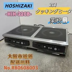 ジャンク ホシザキ IHコンロ HIH-5CE 電磁調理器 動力 200V ジャンク ホシザキ IHコンロ HIH-5CE 電磁調理器 動力 200V - メルカリ