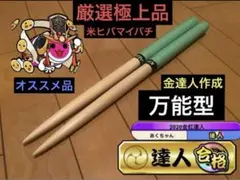 太鼓の達人　マイバチ　米ヒバ　万能型　厳選極上品　金達人作成