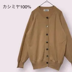 カシミヤ100% ピンクベージュ？ カーディガン ハイゲージニット 丸首