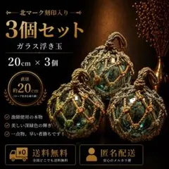 北マーク刻印入り】ガラス玉 浮き玉 ビン玉 20cm 3個 漁師使用 一点物