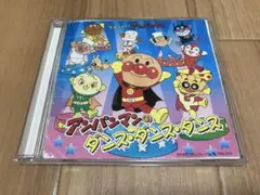 それいけ! アンパンマン アンパンマンのダンス・ダンス・ダンス