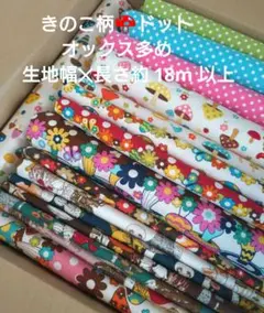 未使用 きのこ柄 18m以上 オックス 生地 ハギレ 箱売り まとめ売り