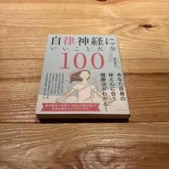 自律神経にいいこと大全100