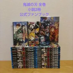 鬼滅の刃 全巻 零〜23巻 小説2冊 ファンブック 全27冊セット 鬼滅の刃 全巻 零〜23巻 小説2冊 ファンブック 全27冊セット - メルカリ