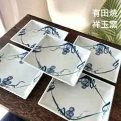 有田焼　祥玉窯　青白磁　葡萄柄　染付　角皿　銘々皿　5枚揃