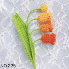 すずらんA・枯れない花・編み物・毛糸の花・花束・ブーケ
