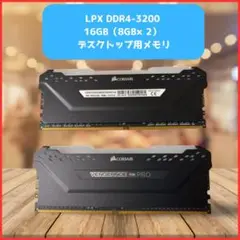 【動作確認済】LPX DDR4-3200 16GB（8GB×2）