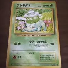 旧裏 フシギダネ ○ 第1弾拡張パック 初版 - メルカリ