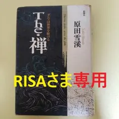 The・禅 ダルマは世界を駆ける 原田雪渓 The・禅 ダルマは世界を駆ける 原田雪渓 The・禅: ダルマは世界