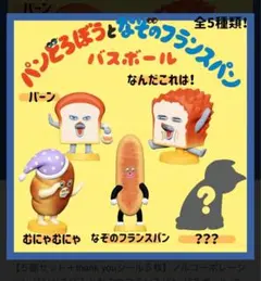 バスボール　パンどろぼう