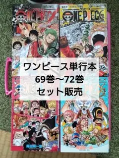 ONE PIECE 4巻セット販売 　69巻〜72巻