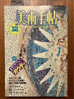 美術手帖 1984年12月号ガウディ