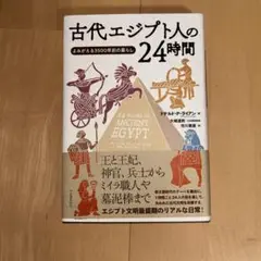 古代エジプト人の24時間 よみがえる3500年前の暮らし