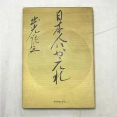 2026年最新】出光佐三の人気アイテム - メルカリ