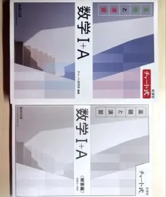 新課程 チャート式基礎と演習数学Ⅰ+A