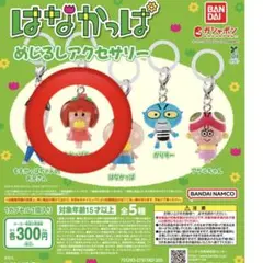 ガチャガチャ はなかっぱ ももかっぱちゃん