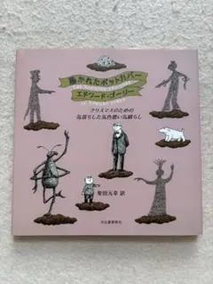 エドワードゴーリー 絵本