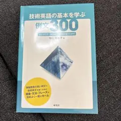 技術英語の基本を学ぶ 例文300