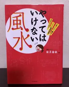 やってはいけない風水 紫月香帆