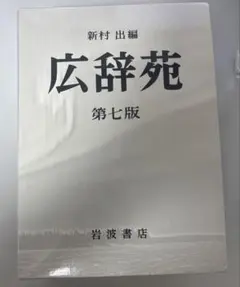 2026年最新】広辞苑 第七版の人気アイテム - メルカリ