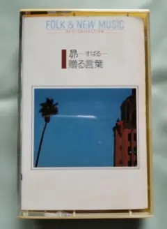 FOLK & NEW MUSIC BEST COLLECTION (#0288) - メルカリ