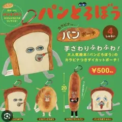 パンどろぼう パンポーチ 20cm