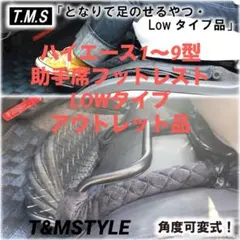 ハイエース1〜9型 助手席フットレスト スタンダードタイプ