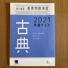 ベネッセ　古典2021共通テスト重要問題演習