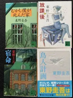 東野圭吾 作品集 むかし僕が死んだ家,放課後,宿命,鳥人計画 4冊セット